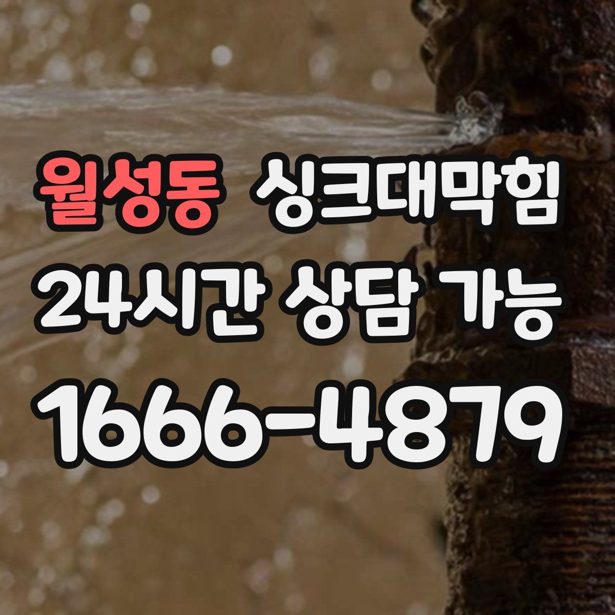 월성동 싱크대막힘