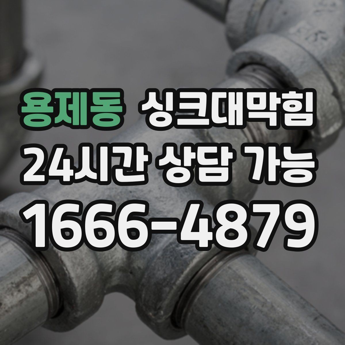 용제동 싱크대막힘 싱크볼 배수망 이물 제거 포인트