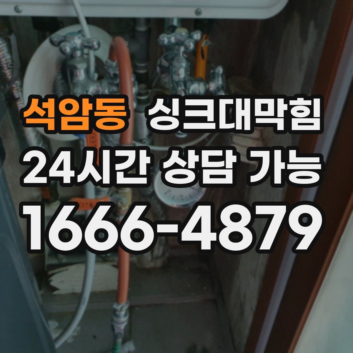 석암동 싱크대막힘 주방 배수구 악취 차단 코킹 보수