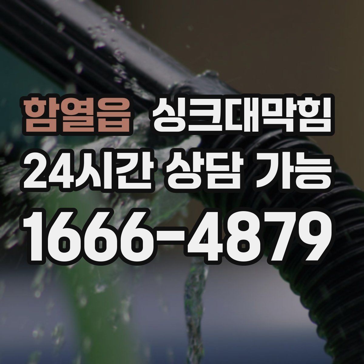 함열읍 싱크대막힘 상가 키친 라인 표준 세척으로 맞춘 속도