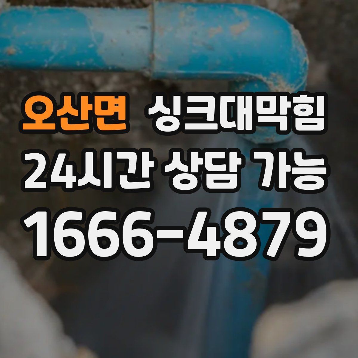 오산면 싱크대막힘 싱크볼 배수구 실링 틈새 보수