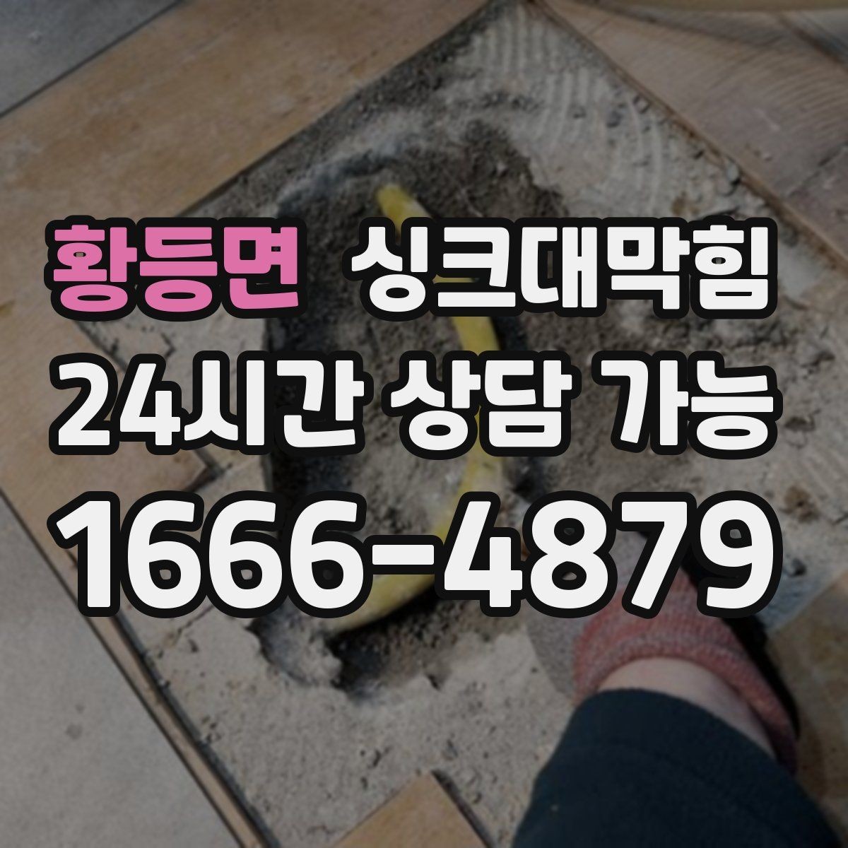 황등면 싱크대막힘 싱크볼 배수구막힘 신축 입주 점검