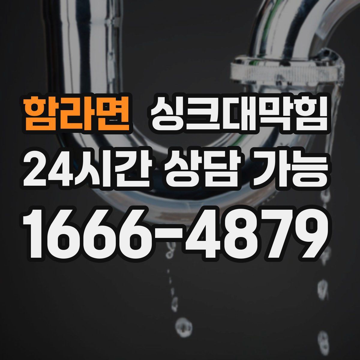 함라면 싱크대막힘