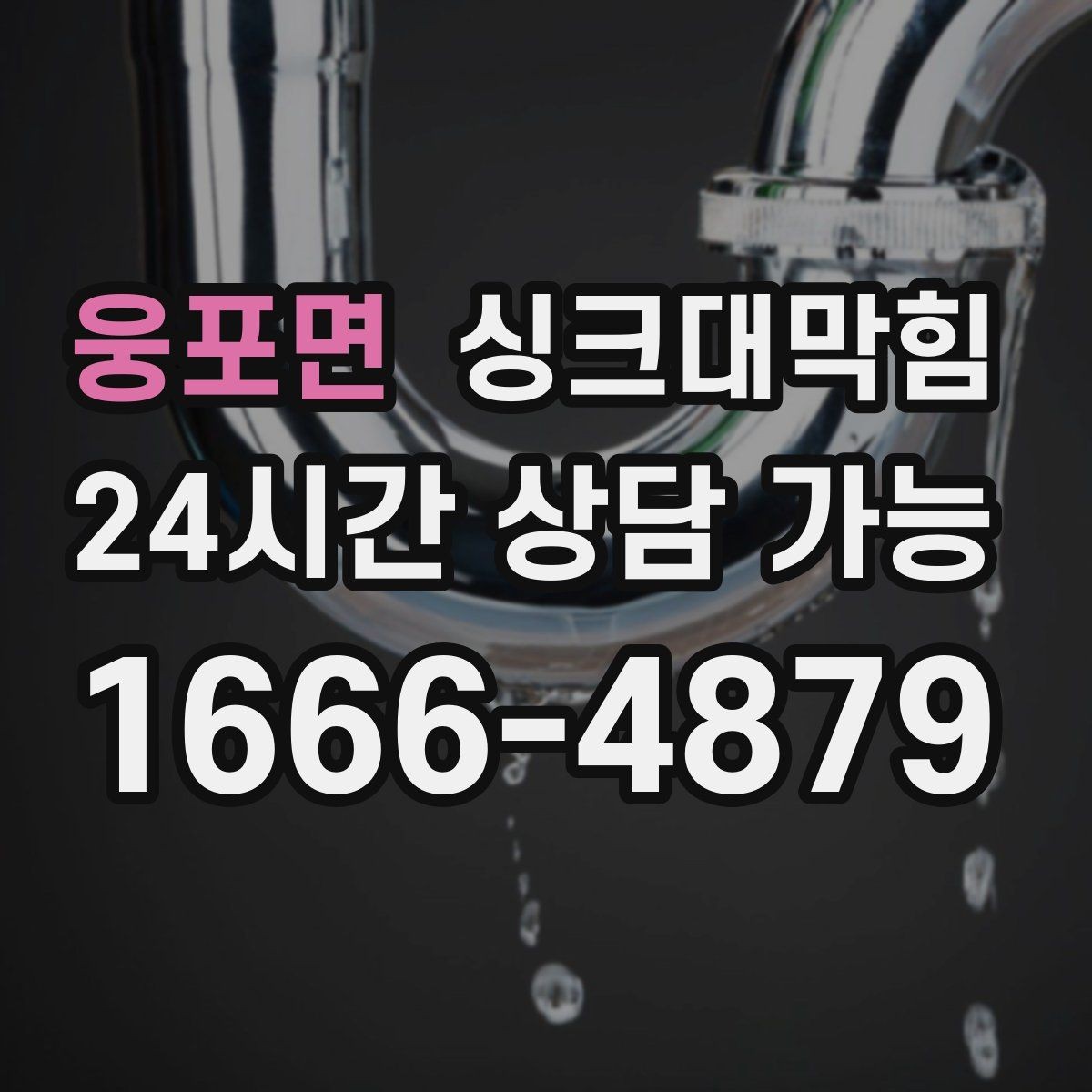 웅포면 싱크대막힘 미용실 탕비 싱크대 배수 느림 종결의 날