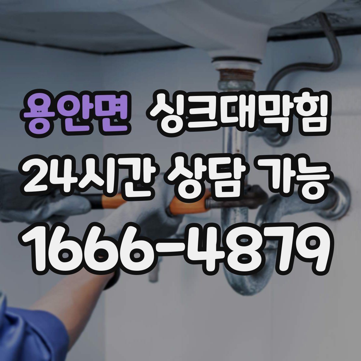 용안면 싱크대막힘 상업 주방 그리스 라인 집중 세척