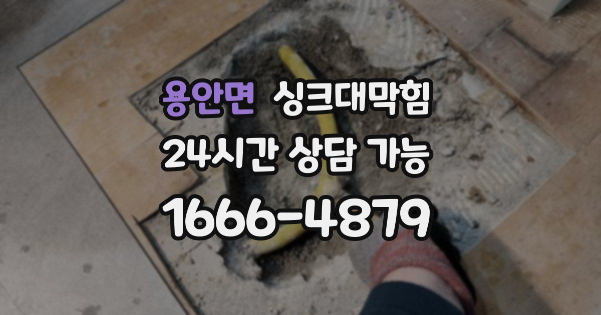 용안면 싱크대 뚫기