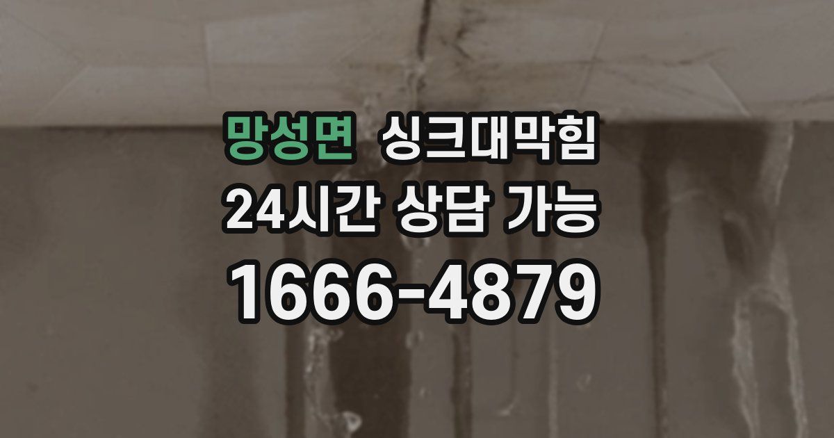 망성면 싱크대 뚫기