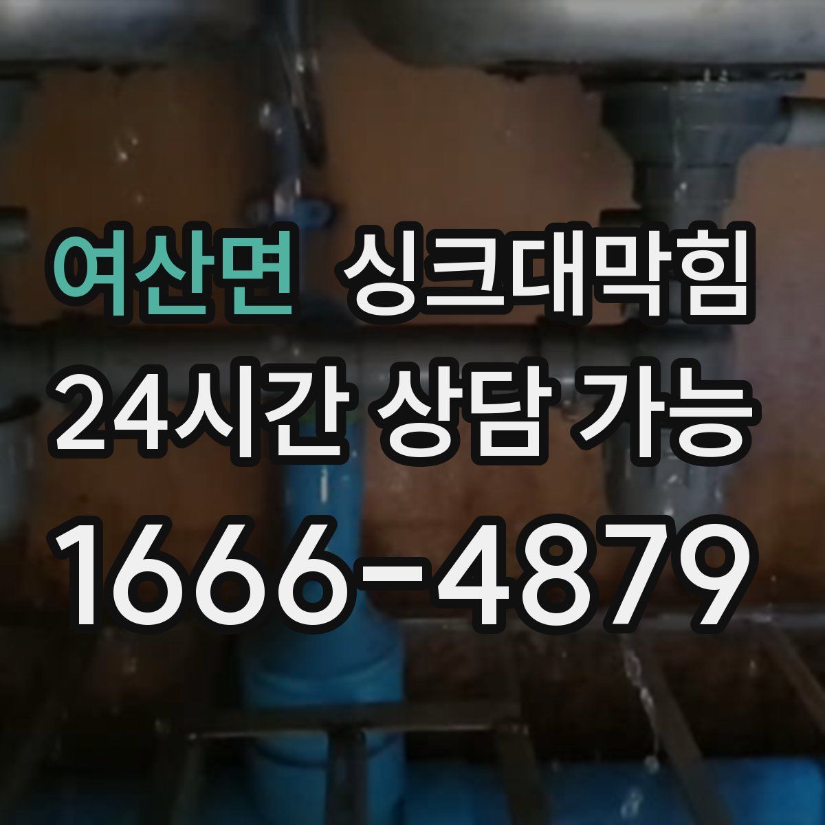 여산면 싱크대막힘