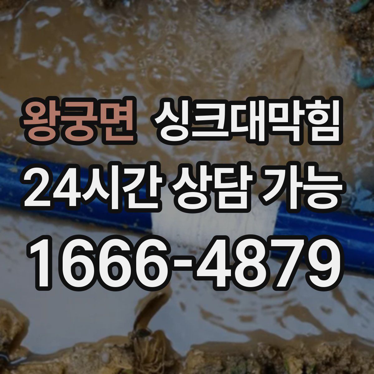 왕궁면 싱크대막힘