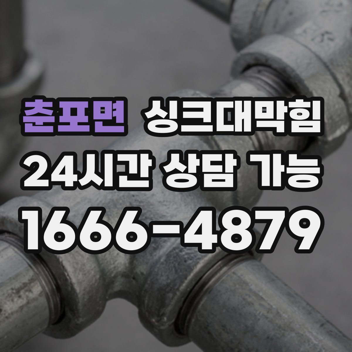 춘포면 싱크대막힘