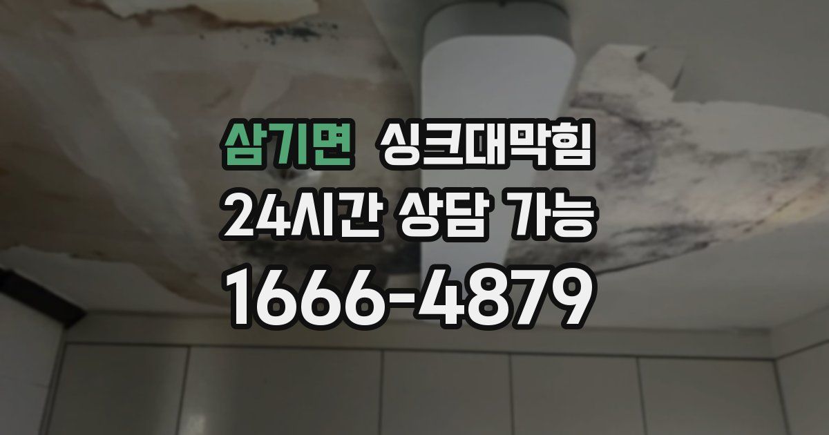 삼기면 싱크대 뚫기