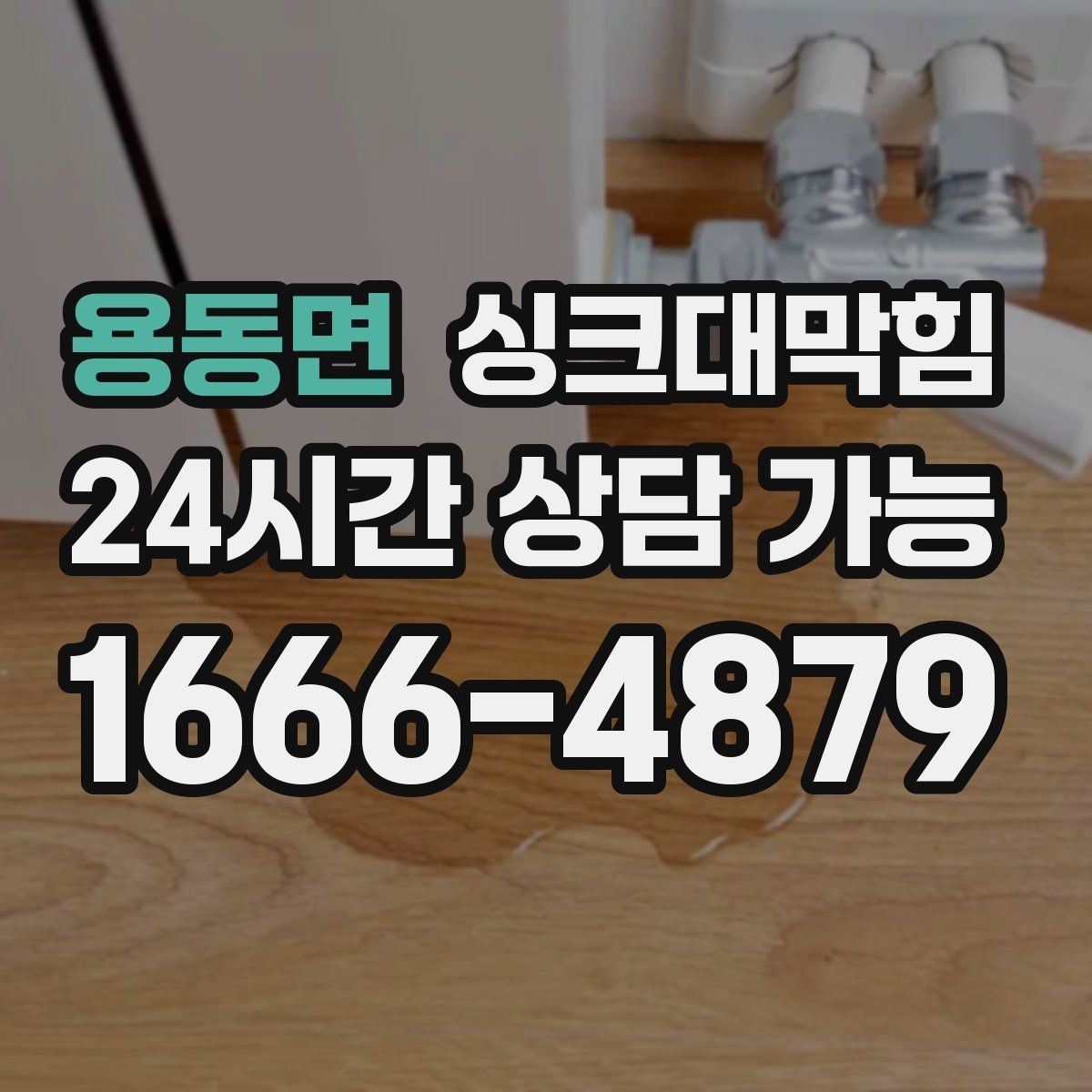 용동면 싱크대막힘 디스포저 칩입 이물질 제거 사례