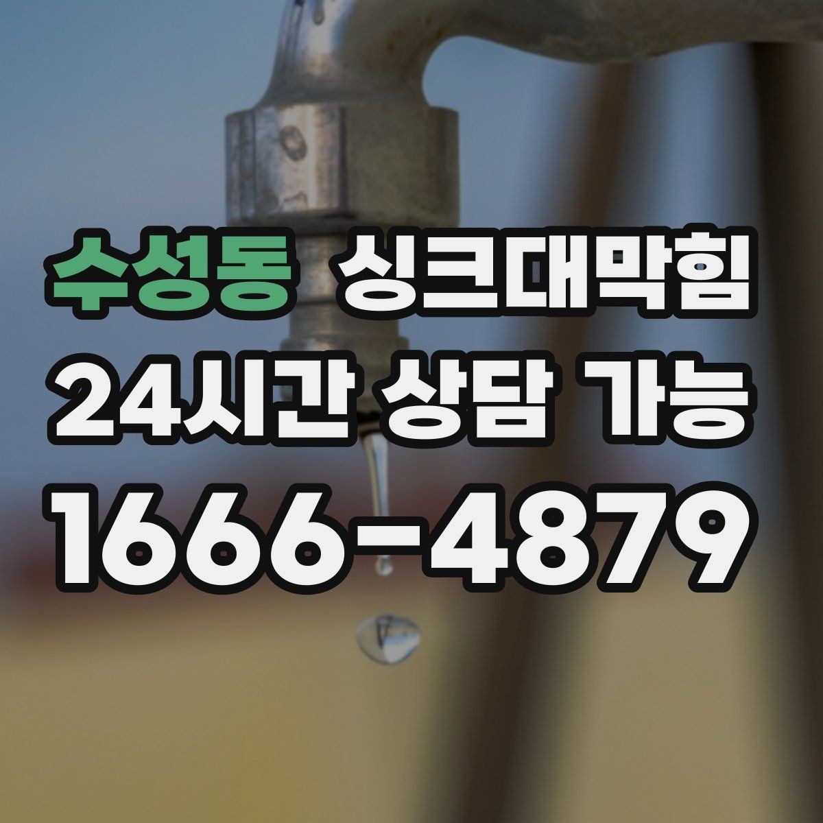 수성동 싱크대막힘 카페 얼음통 물넘침과 배수관 경사 이야기