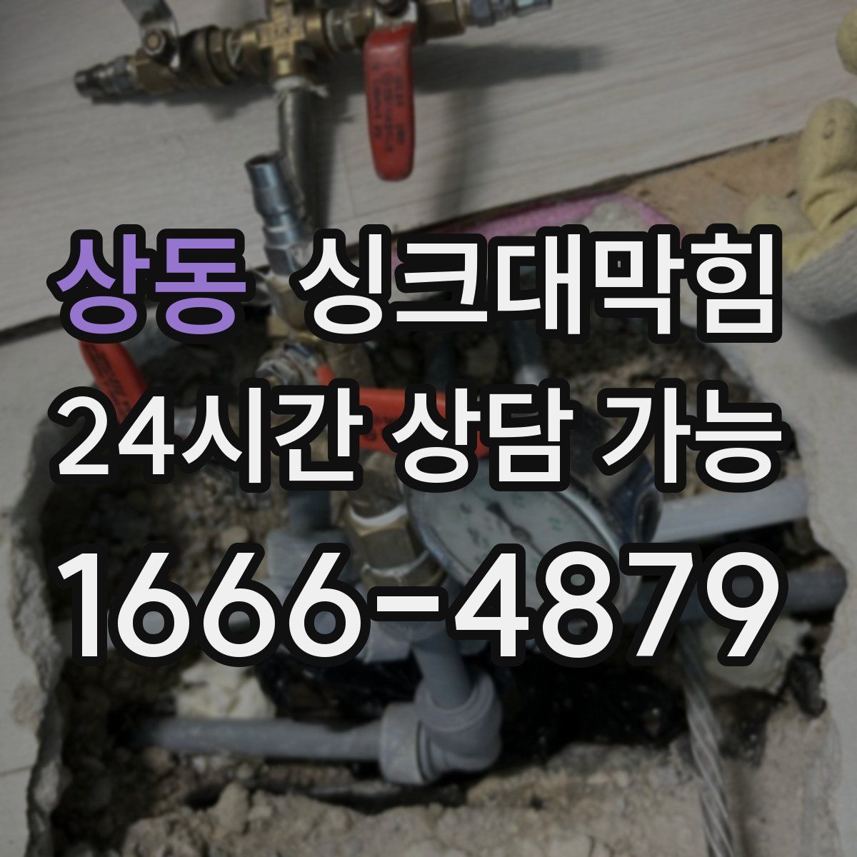 상동 싱크대막힘