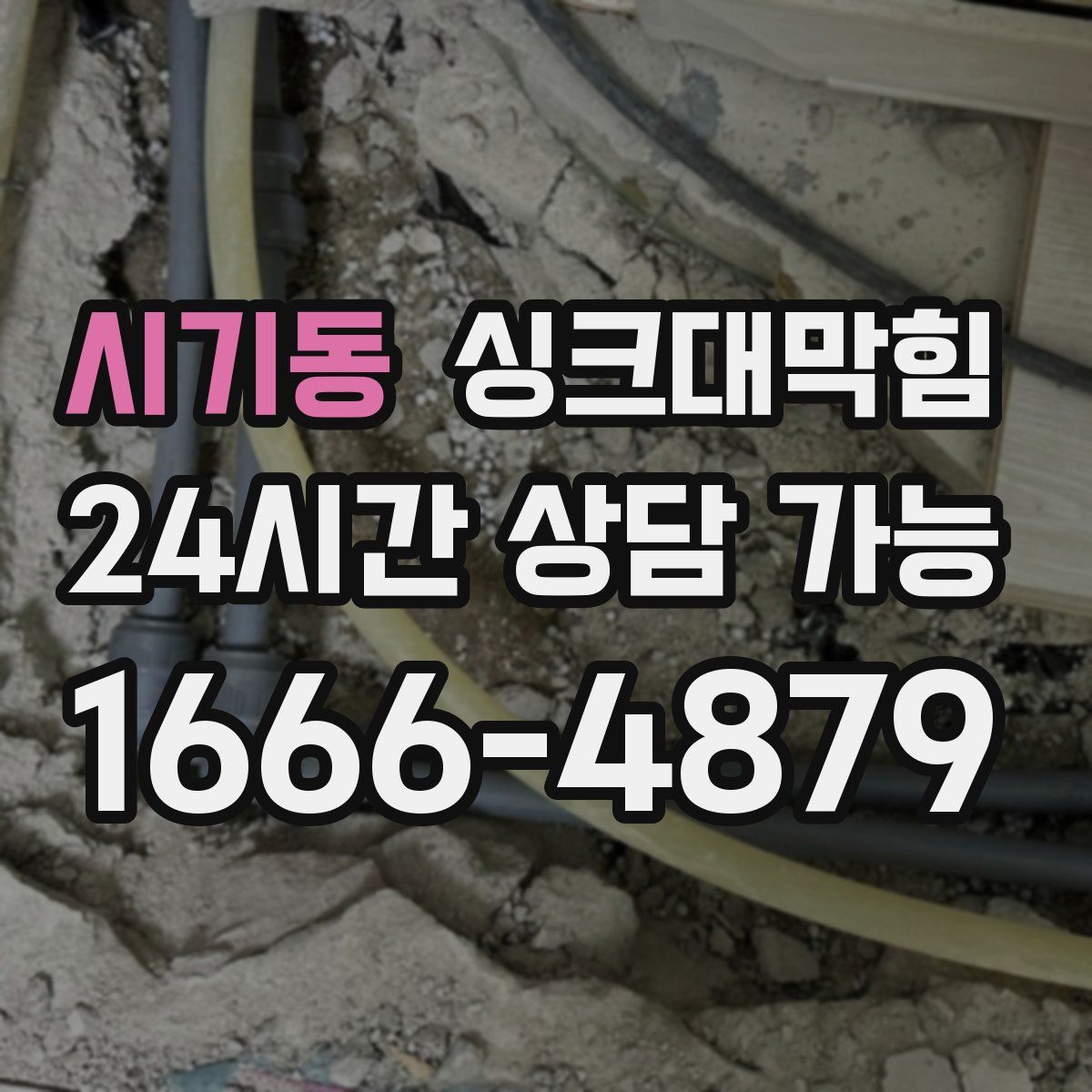 시기동 싱크대막힘
