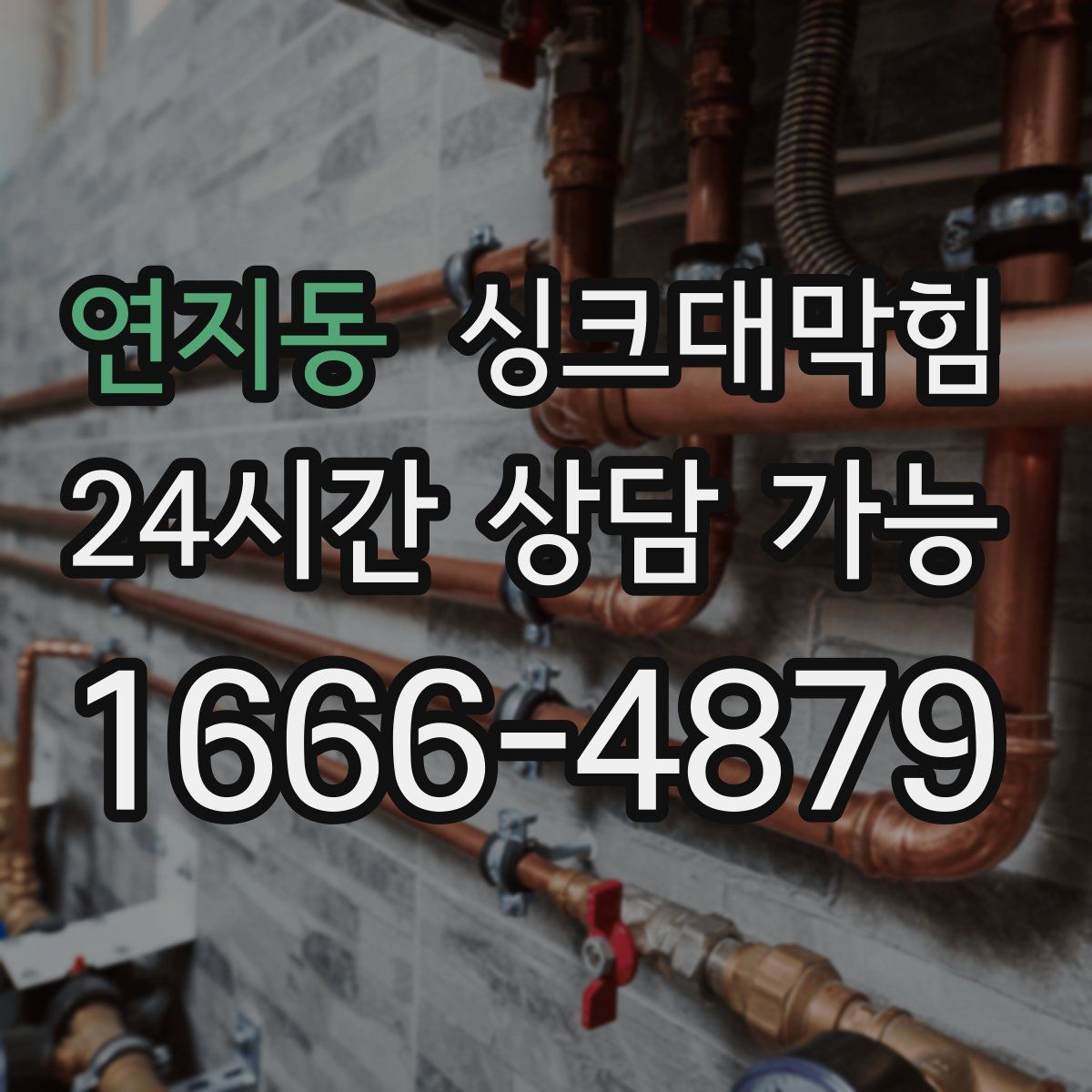 연지동 싱크대막힘