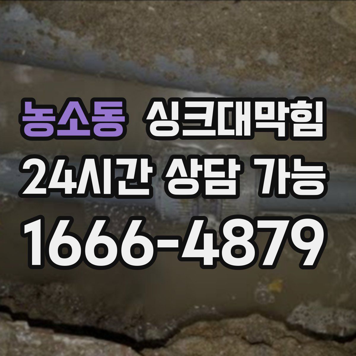 농소동 싱크대막힘