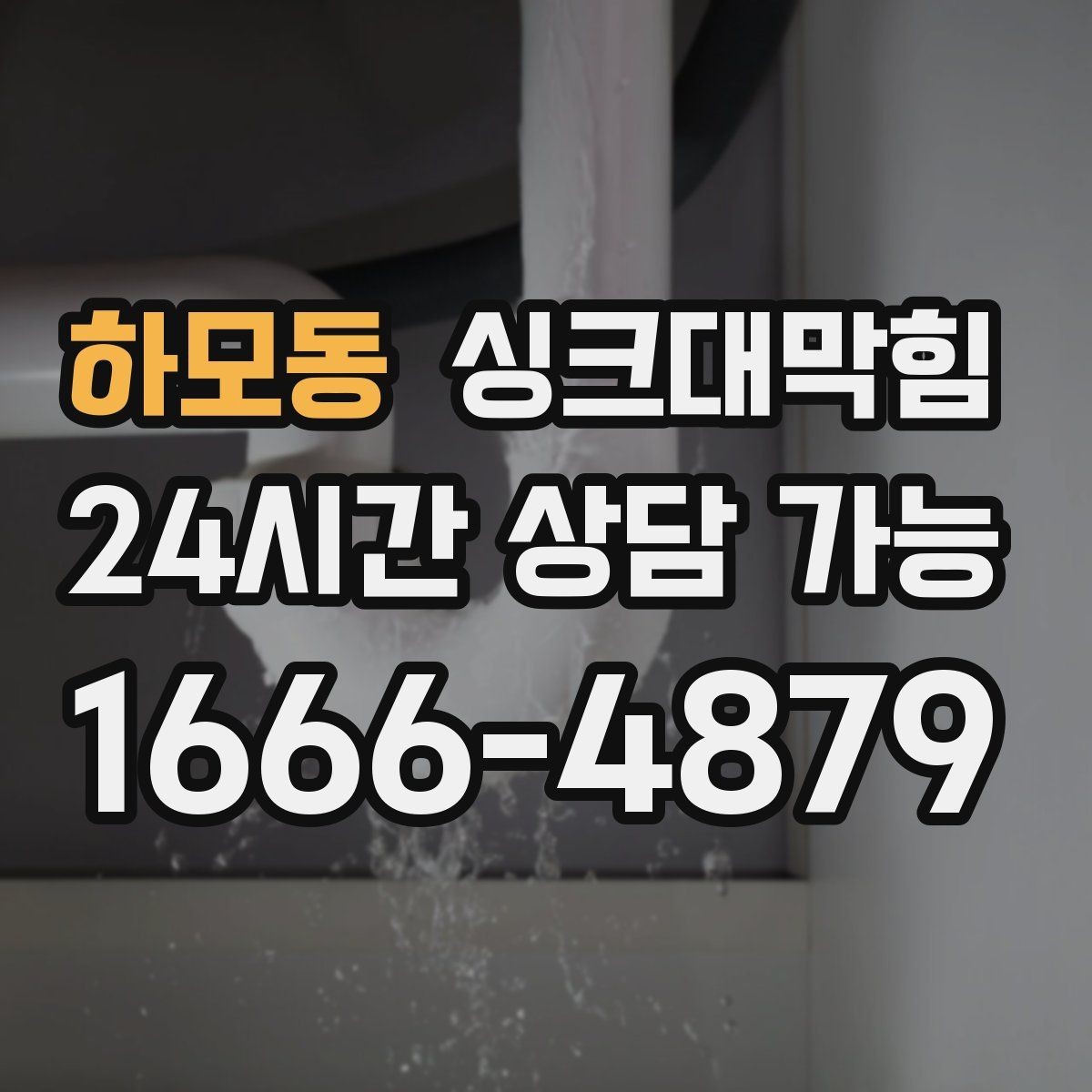하모동 싱크대막힘 주방 배수관 합류부 컷팅 세척 사례