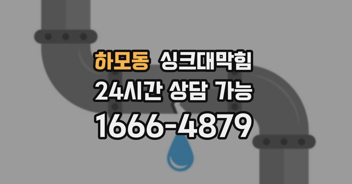 하모동 싱크대 뚫기