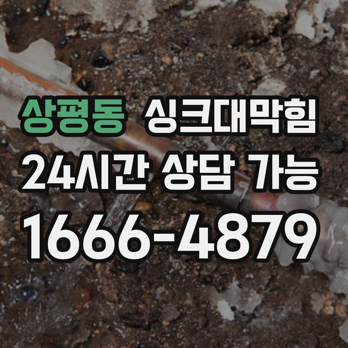 상평동 싱크대막힘 배수관 이물질 제거와 CCTV 리포트