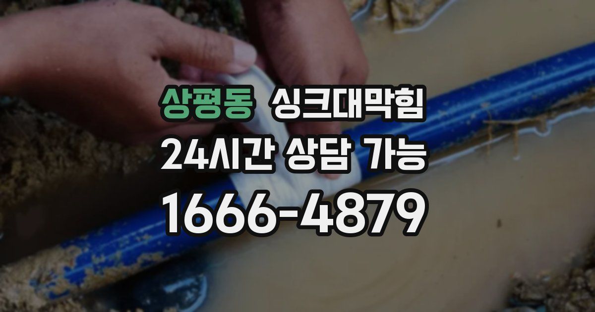 상평동 싱크대 뚫기