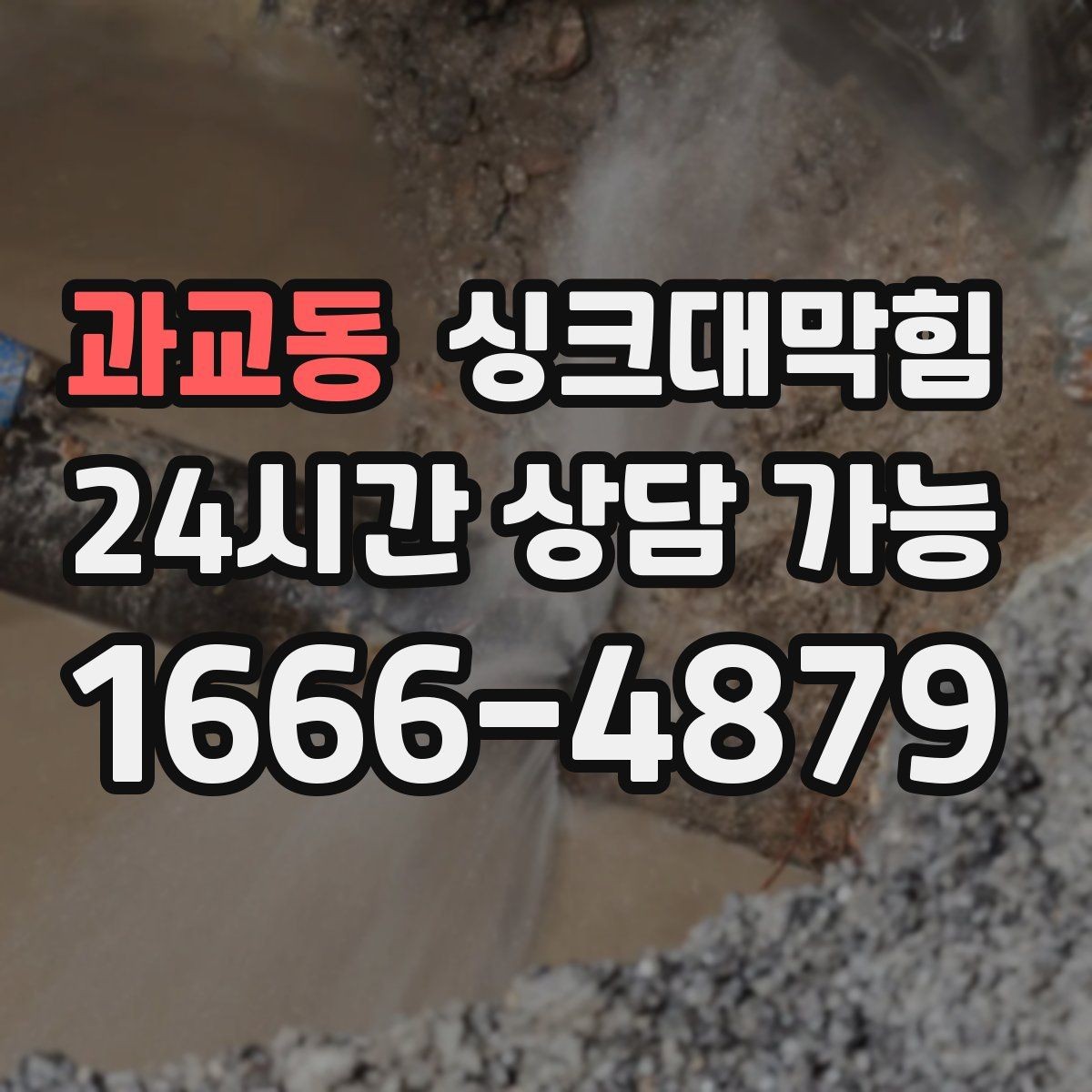 과교동 싱크대막힘 빌라 주방 슬러지 컷팅으로 얻은 여유