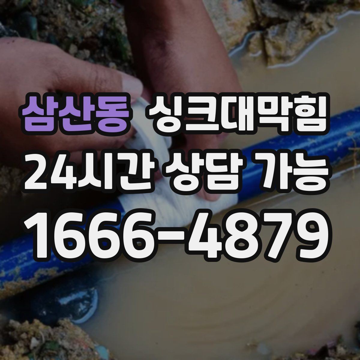 삼산동 싱크대막힘 식당 주방 배수구막힘 야간 무소음 작업기