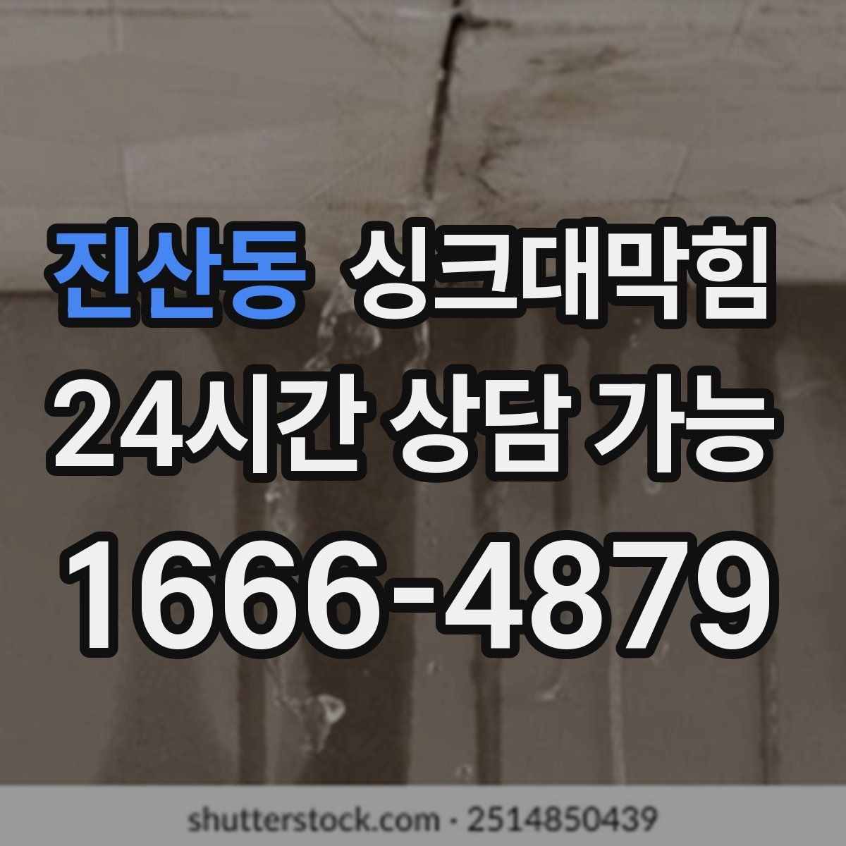 진산동 싱크대막힘 주방 바닥 트렌치와 배수 연동 점검