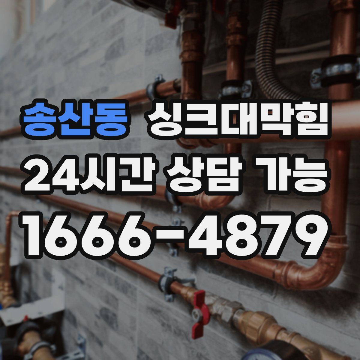 송산동 싱크대막힘