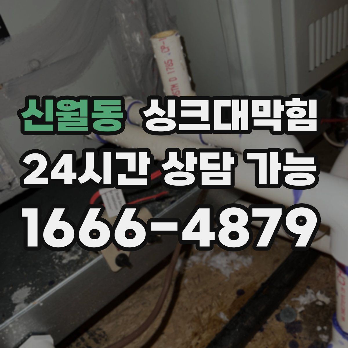 신월동 싱크대막힘 배수관 스케일링 컷팅 세척 비교