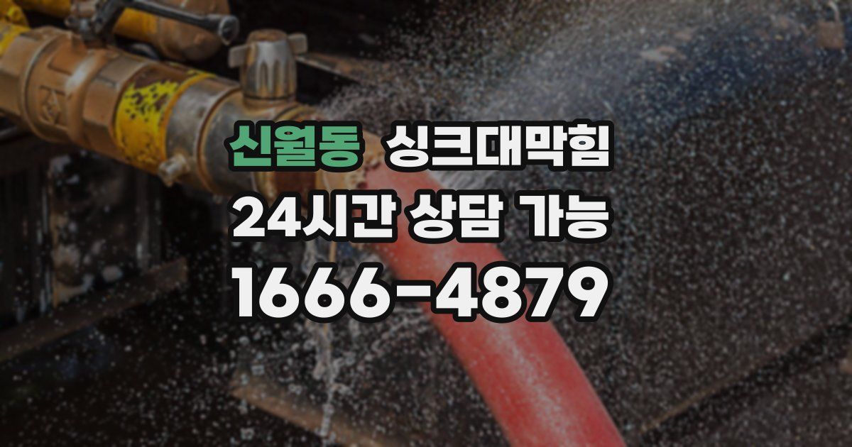 신월동 싱크대 뚫기