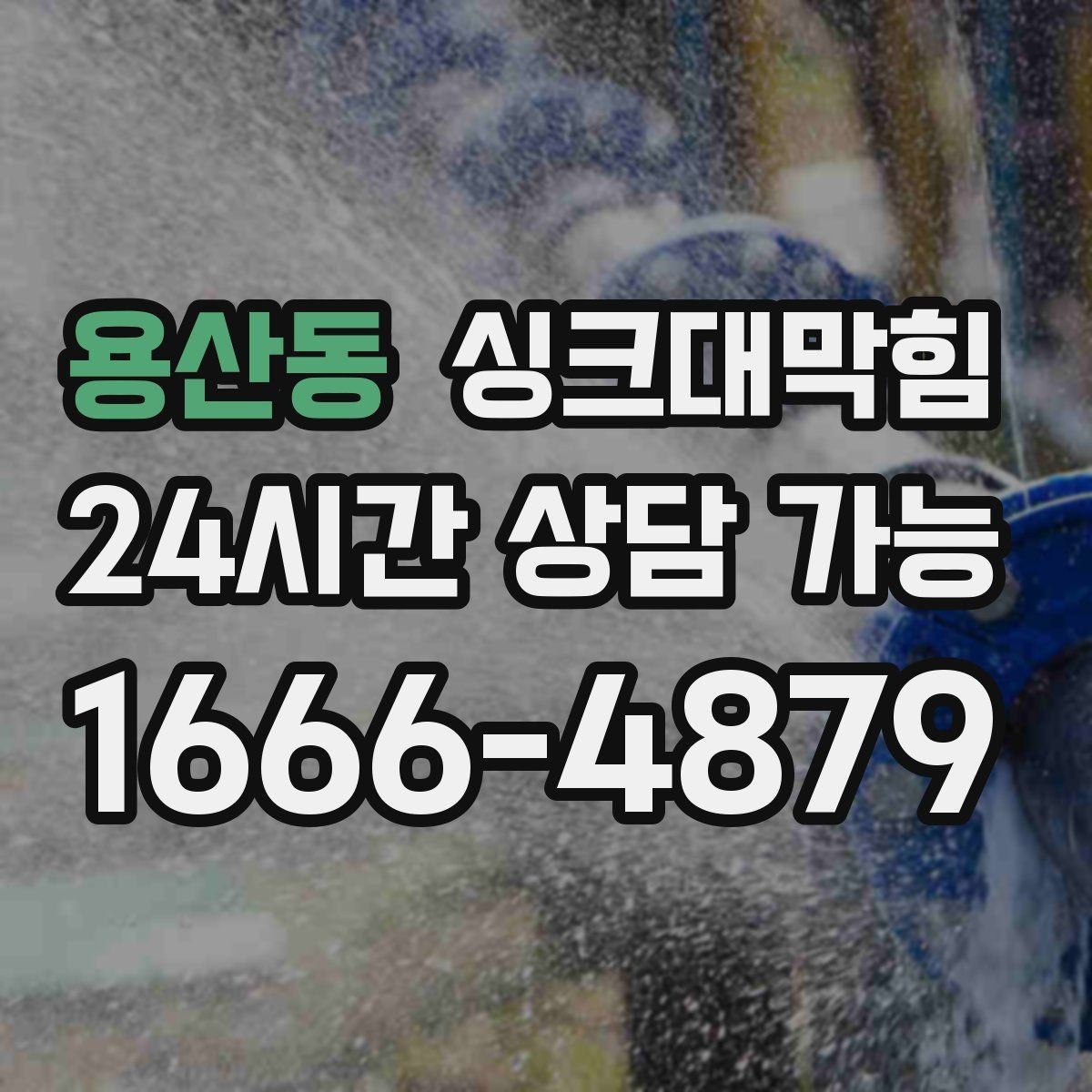 용산동 싱크대막힘 원룸 주방 배수관 경사 재설계의 작은 기쁨