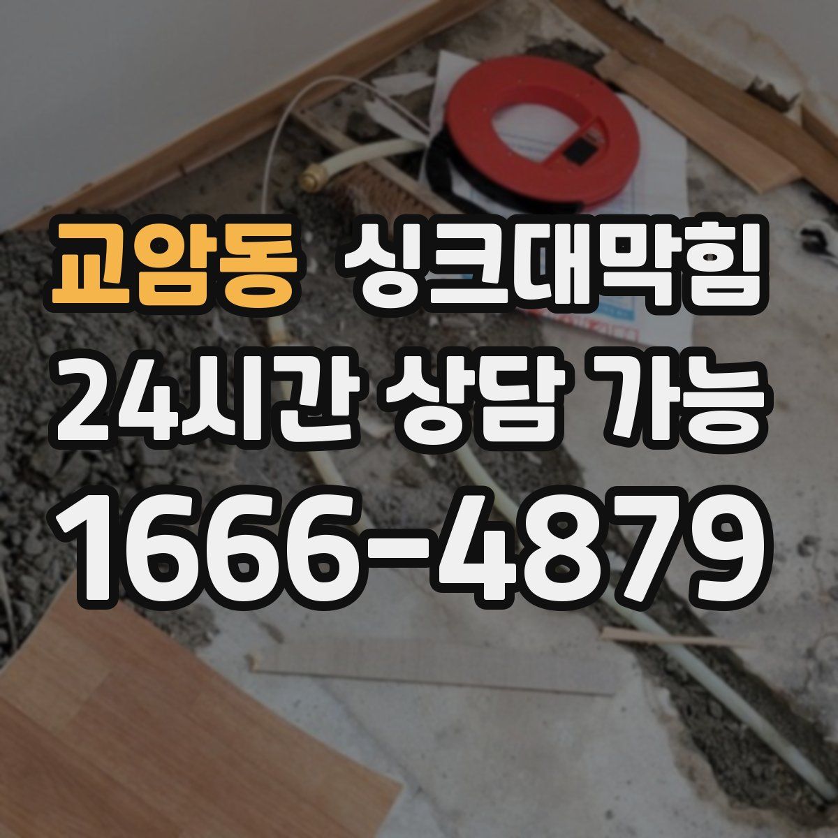 교암동 싱크대막힘