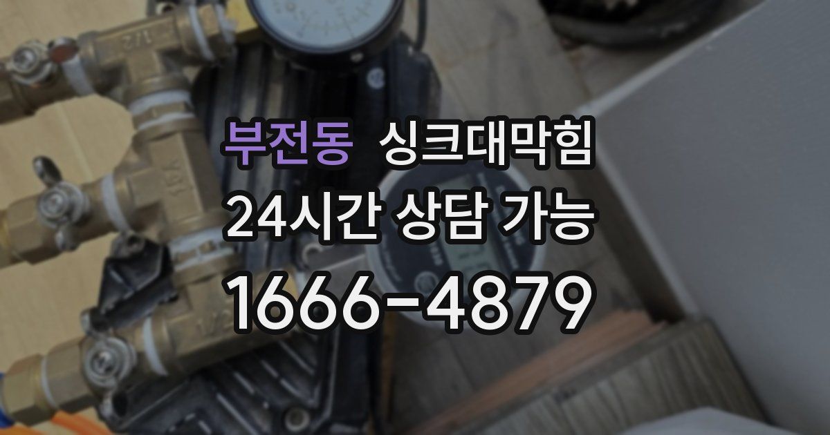 부전동 싱크대 뚫기