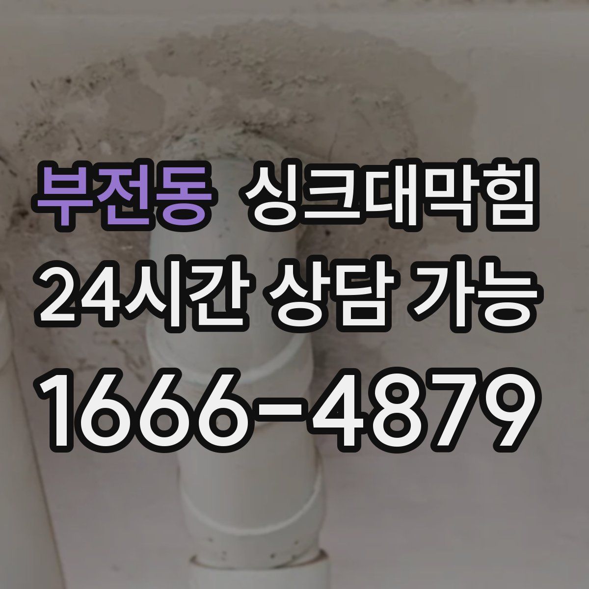 부전동 싱크대막힘