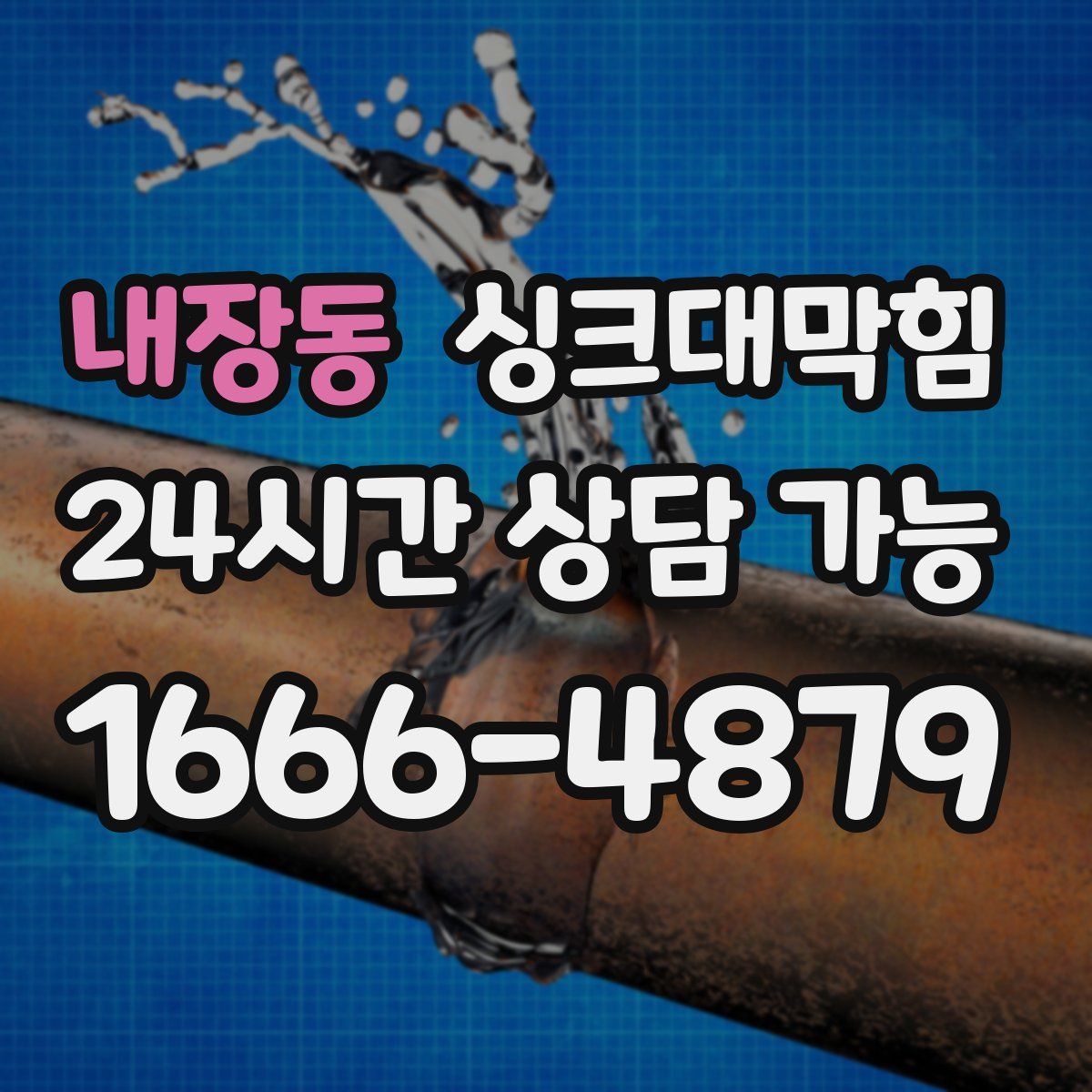 내장동 싱크대막힘