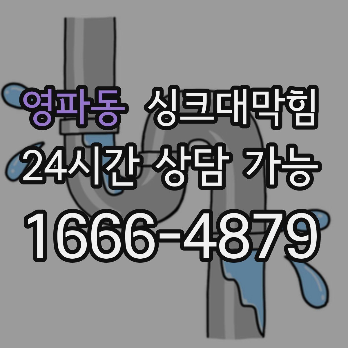 영파동 싱크대막힘 배수관 단면 컷팅 세척의 장점