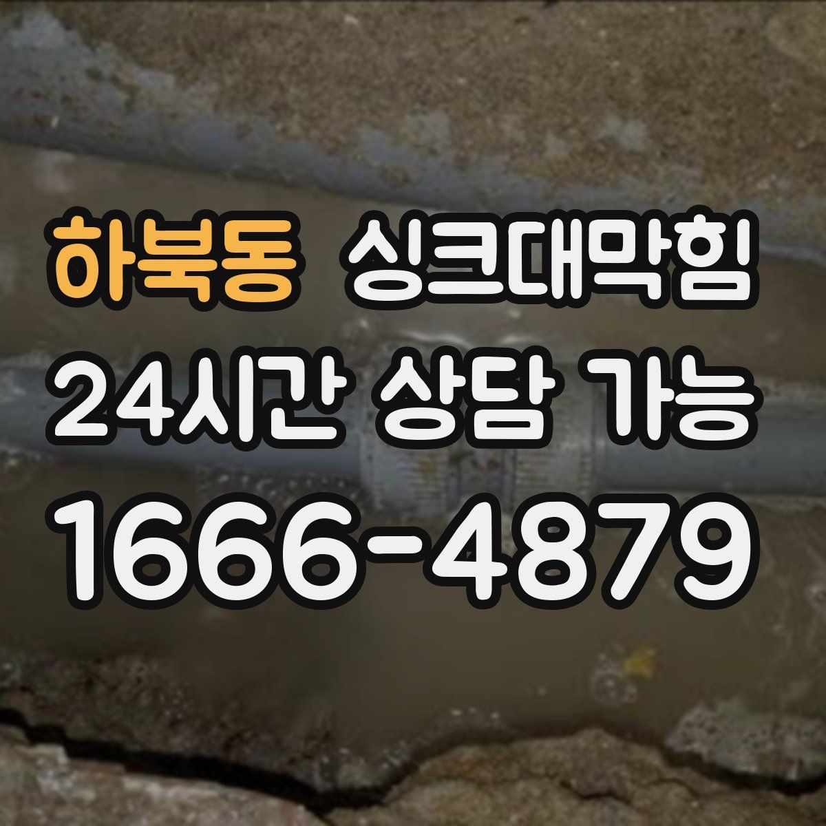 하북동 싱크대막힘