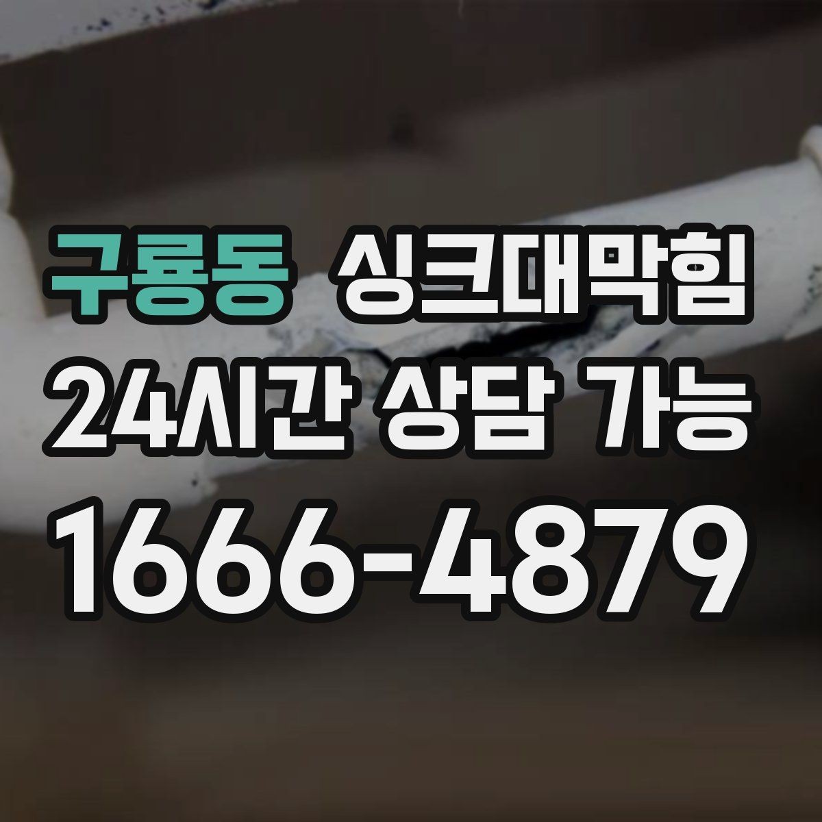구룡동 싱크대막힘 배수관 재배관 공정과 일정 안내