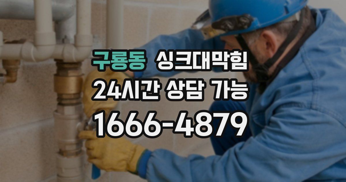 구룡동 싱크대 뚫기