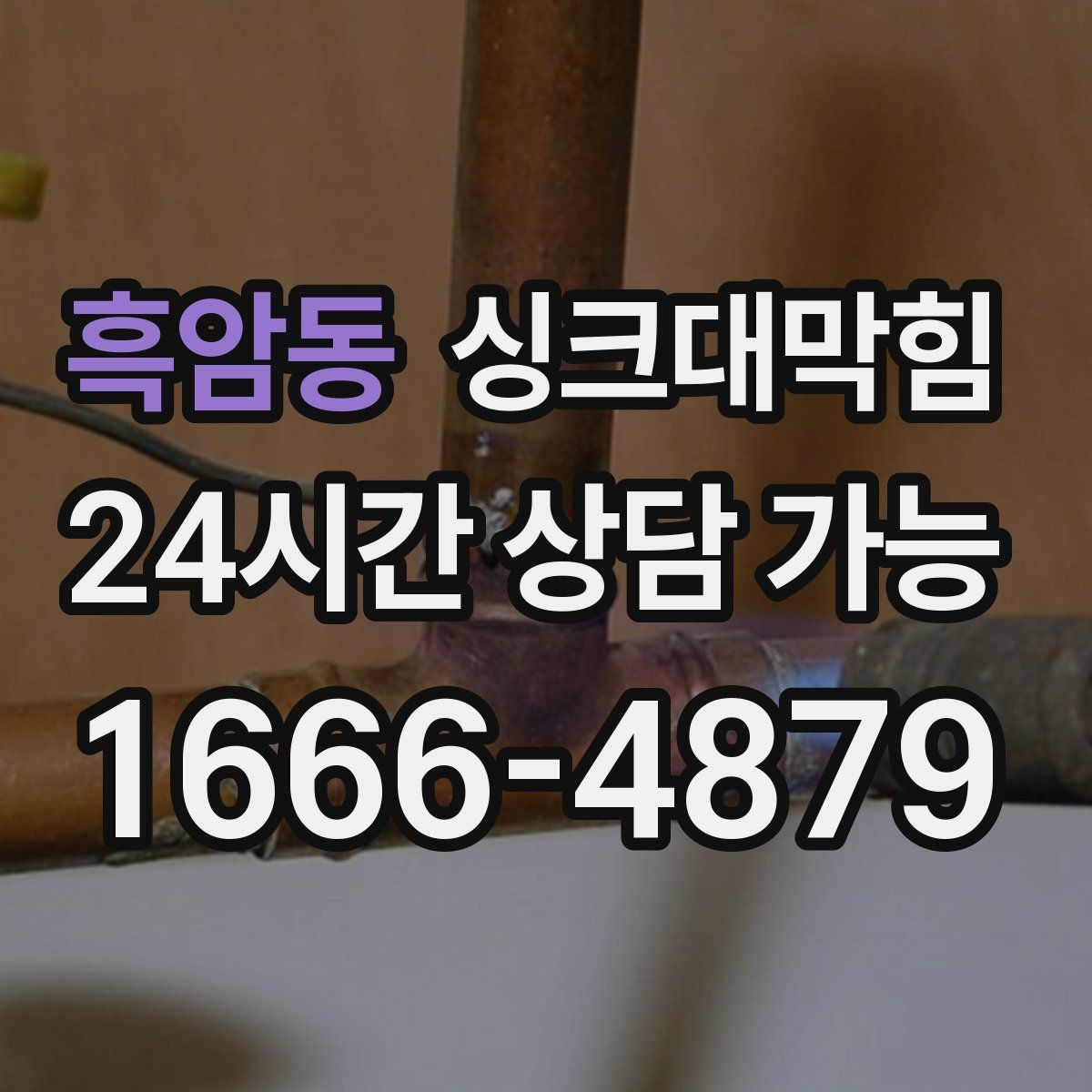 흑암동 싱크대막힘