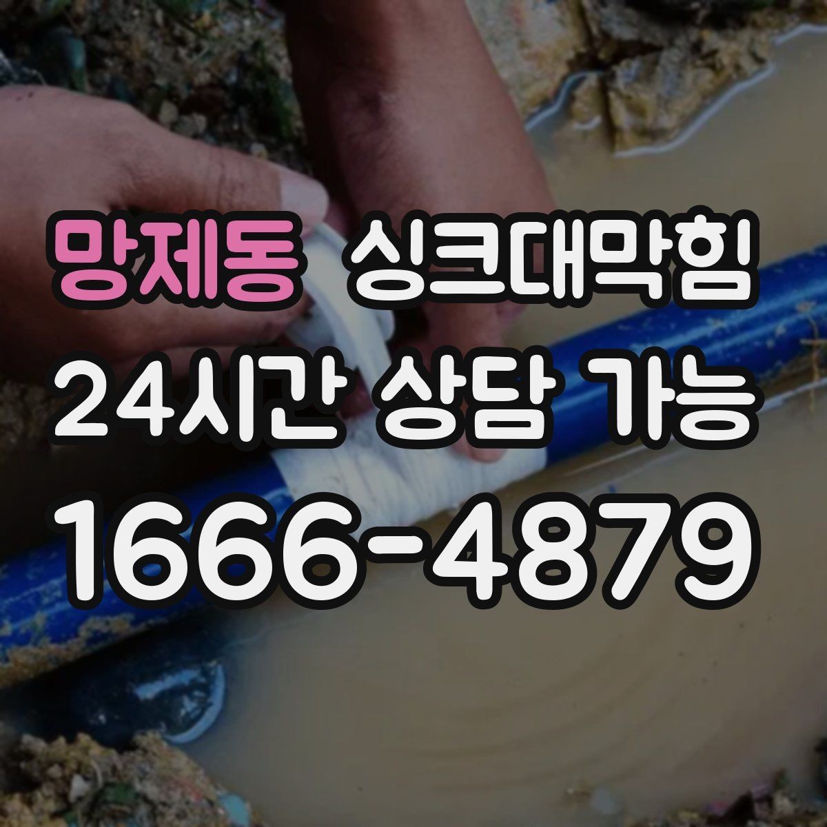 망제동 싱크대막힘 단독 주택 싱크볼 스테인과 흐름의 동시 회복