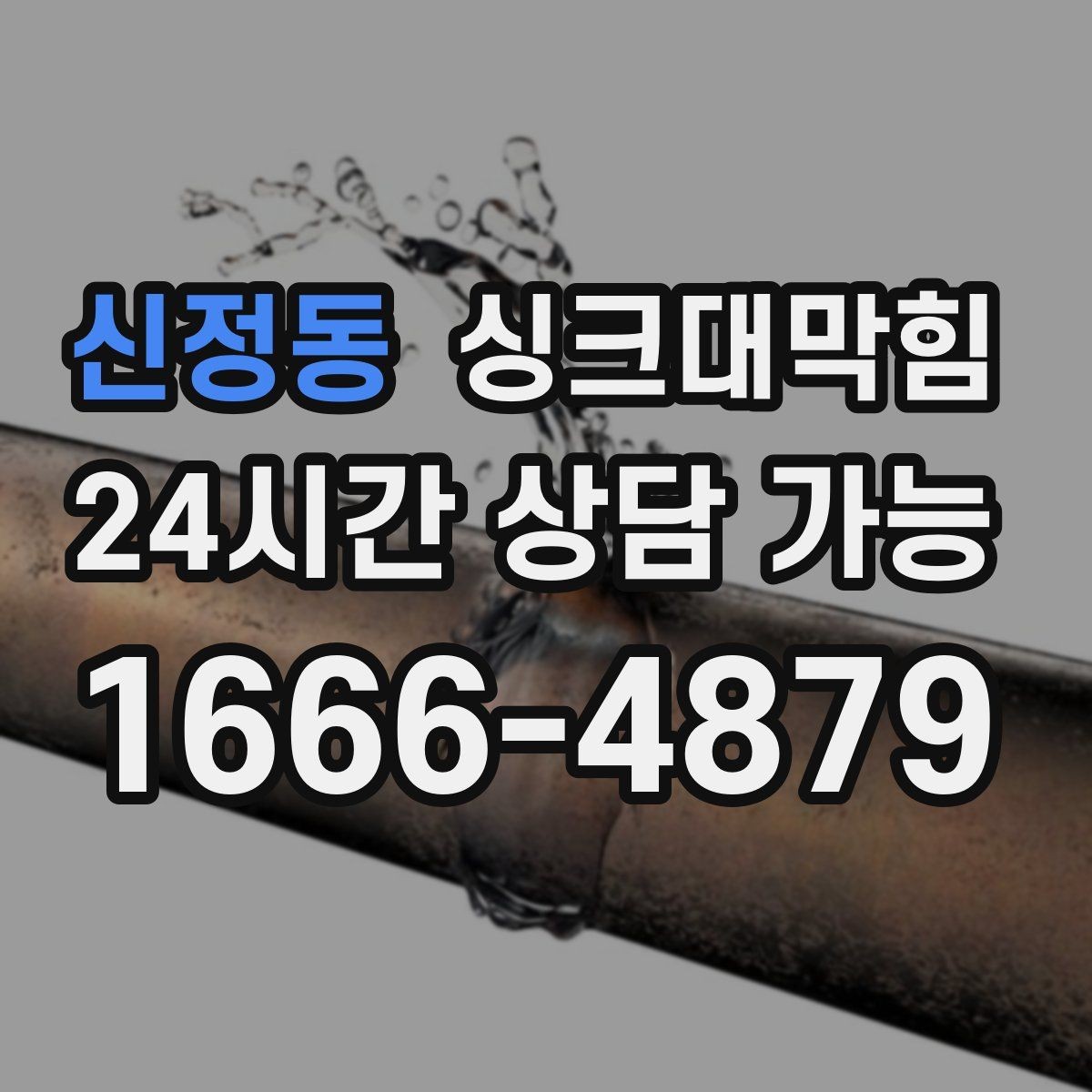 신정동 싱크대막힘 주방 배수관 합류부 병목 조치