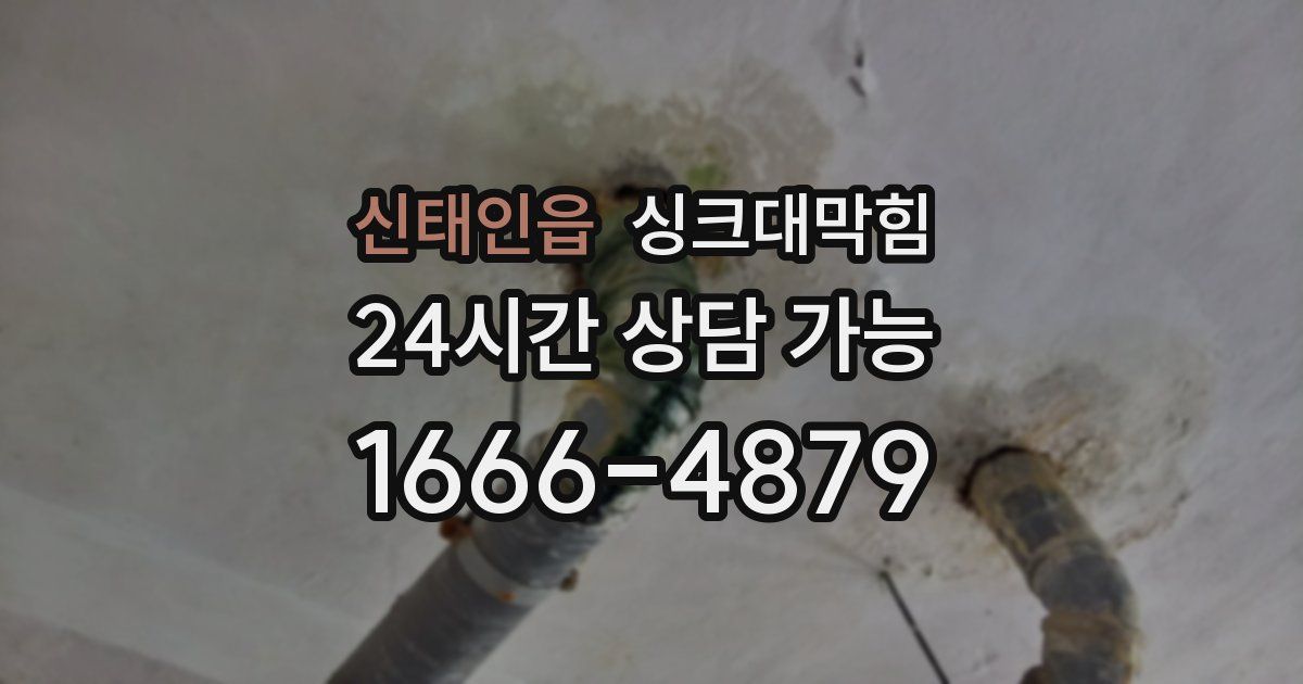 신태인읍 싱크대 뚫기