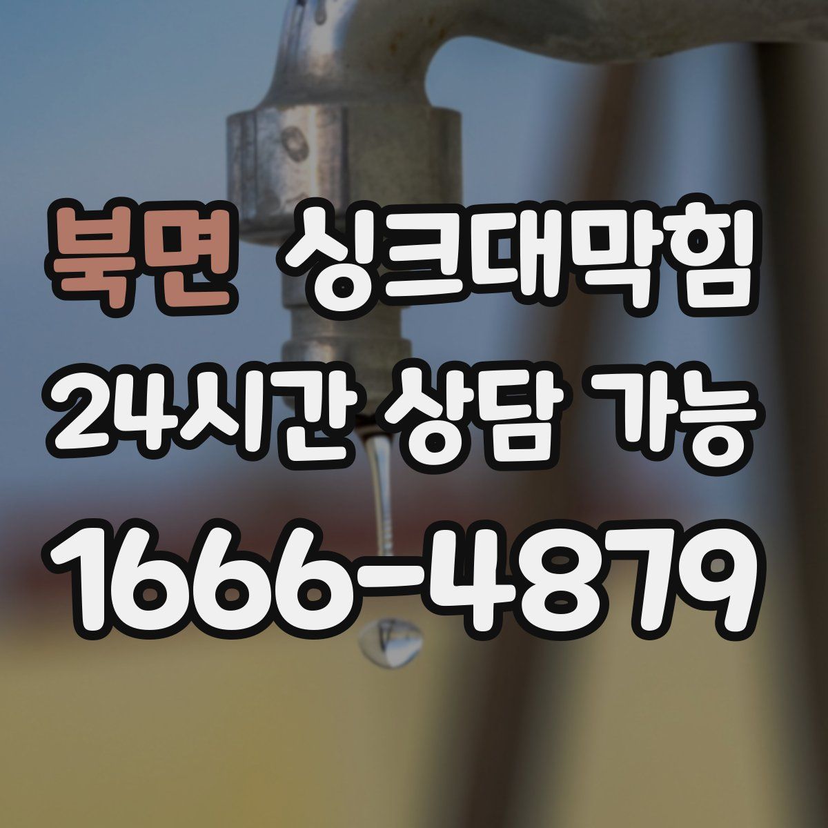 북면 싱크대막힘