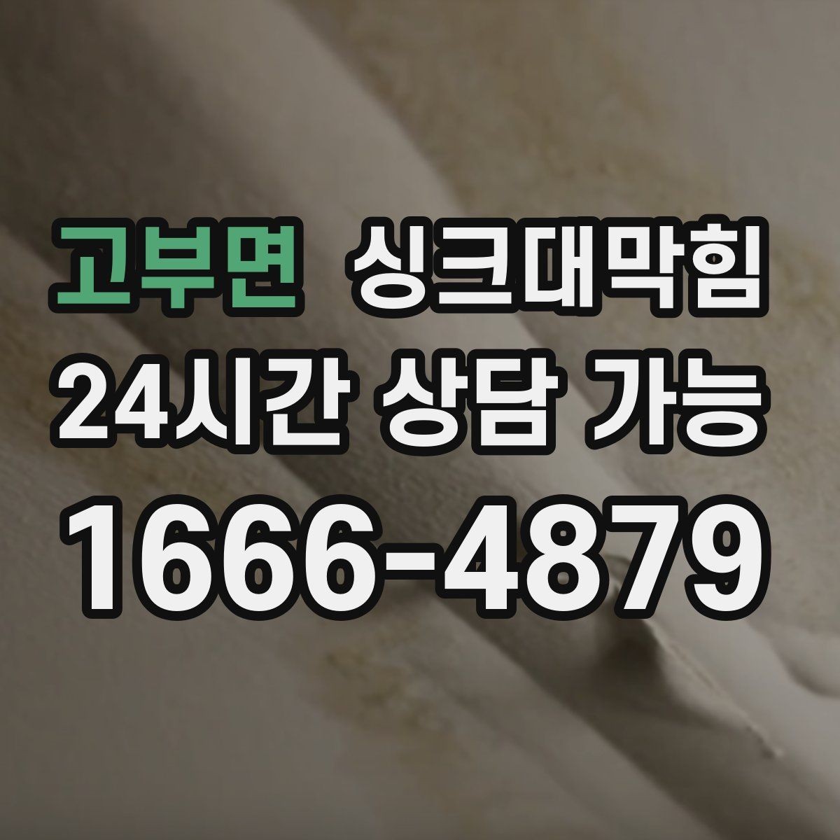 고부면 싱크대막힘 미용실 싱크볼 오버플로 홀 청소로 달라진 향