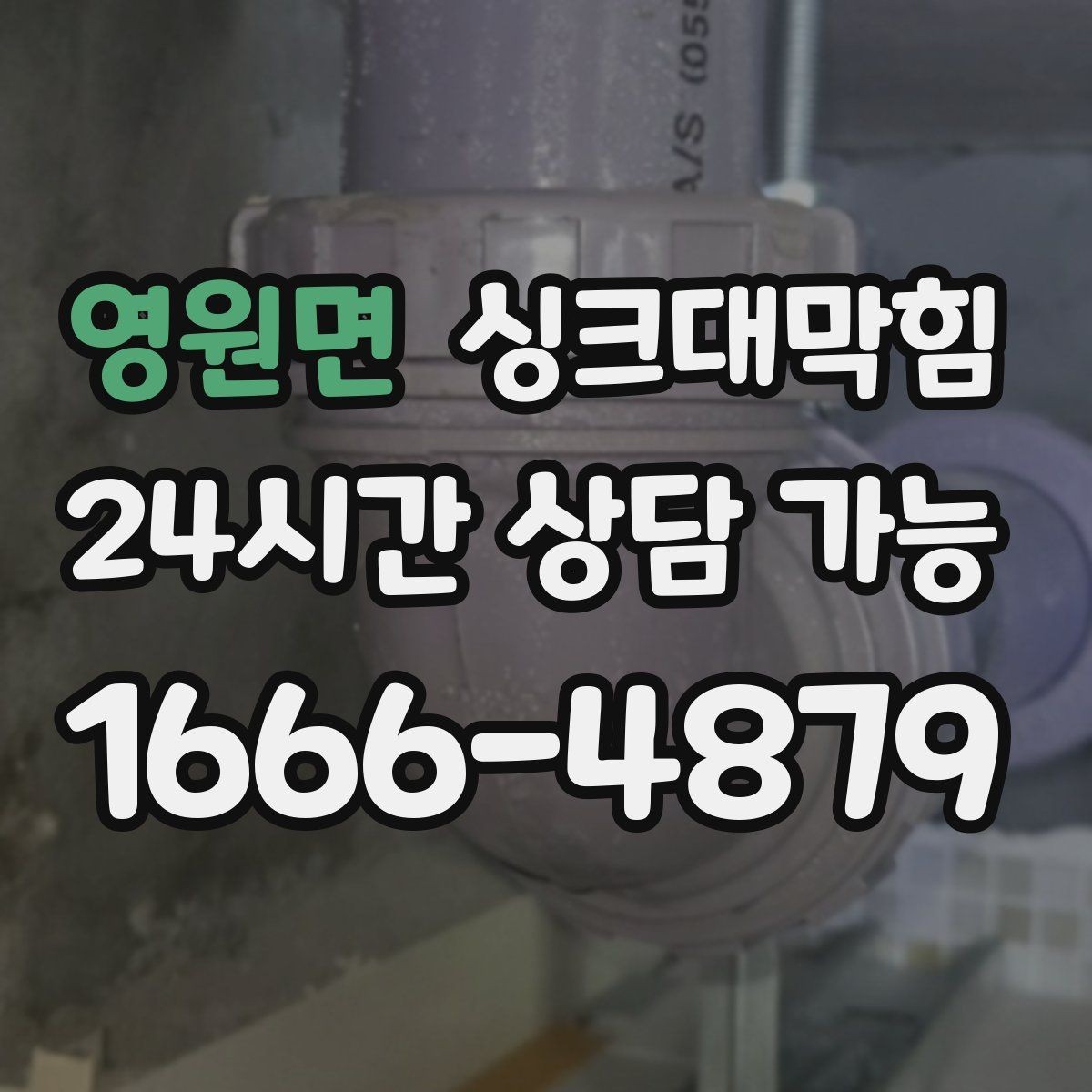 영원면 싱크대막힘 상가 키친 라인 표준 세척으로 맞춘 속도