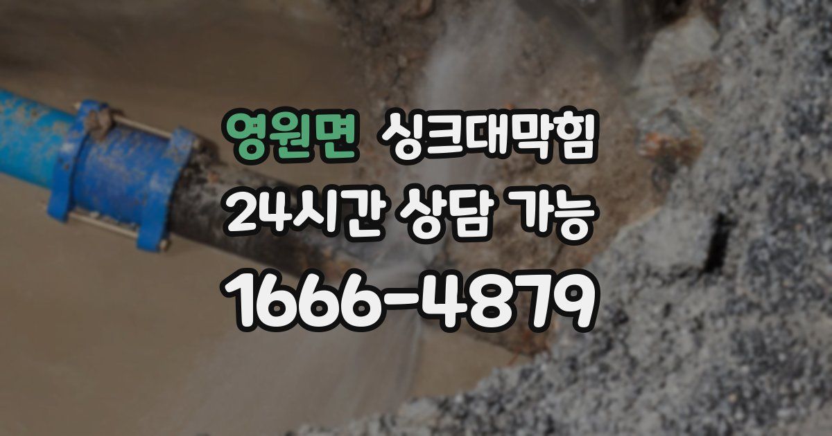 영원면 싱크대 뚫기