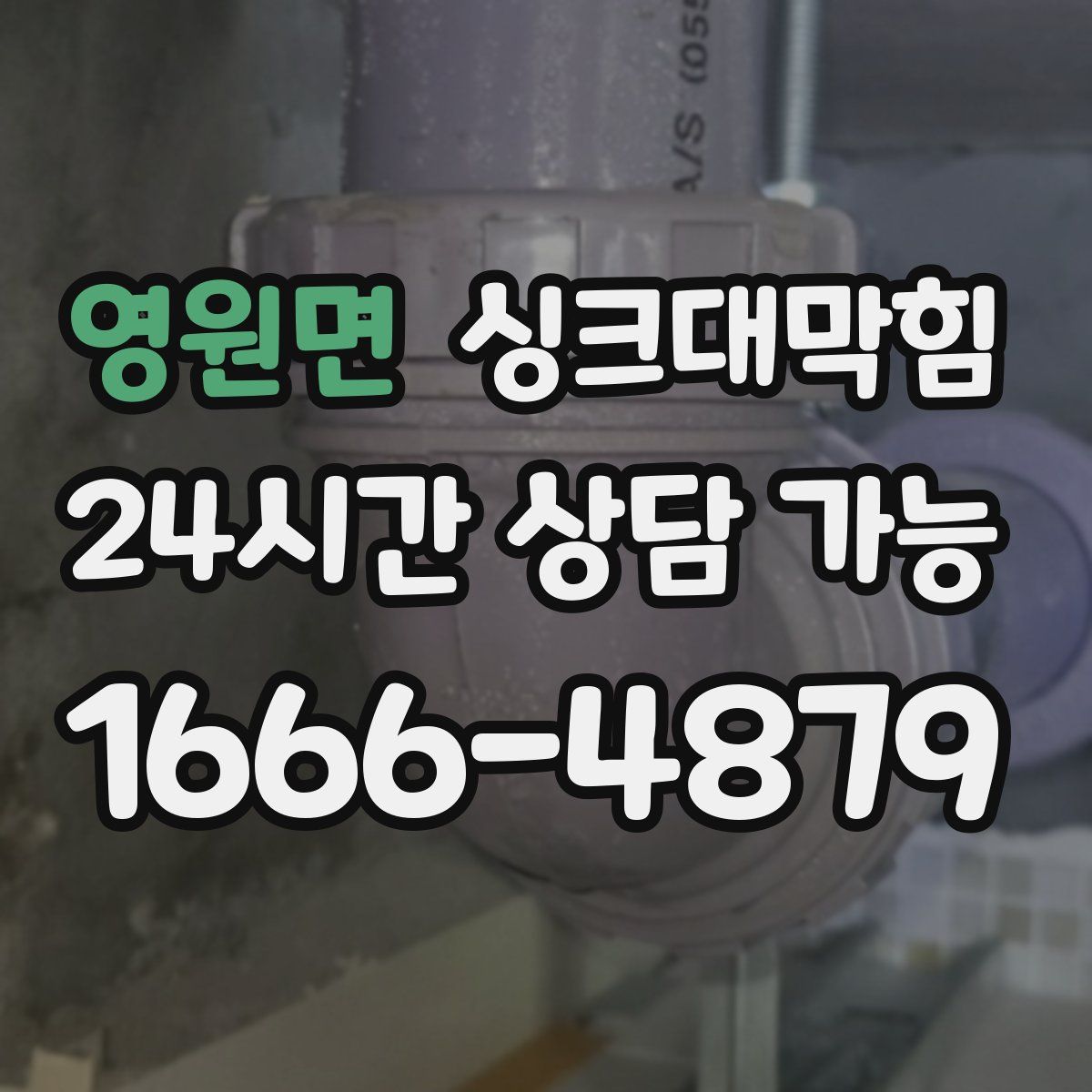 영원면 싱크대막힘