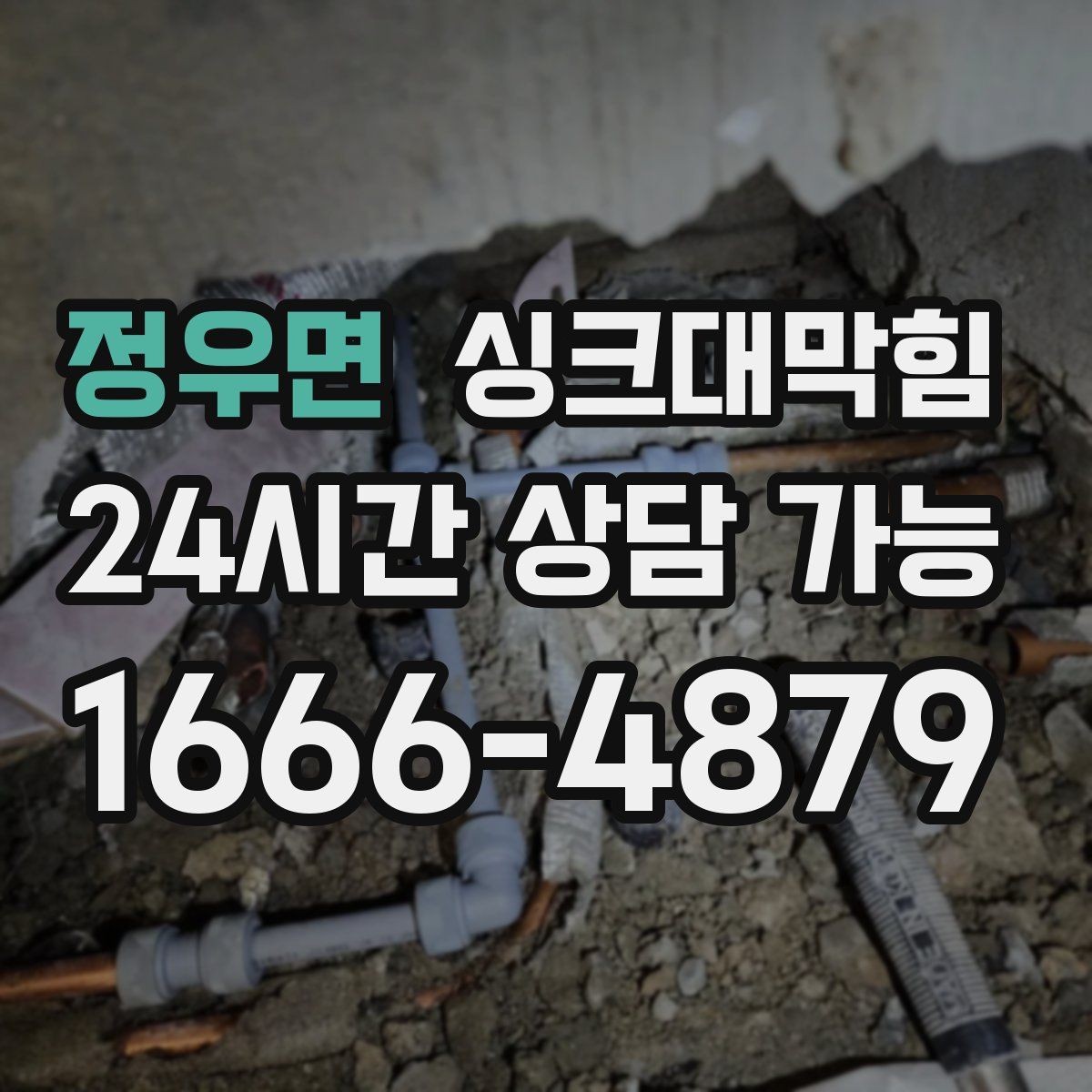 정우면 싱크대막힘 사무실 주방 배수구막힘 당일 복구의 안심
